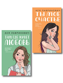 Комплект из двух книг: Там, где живет любовь + Ты мое счастье