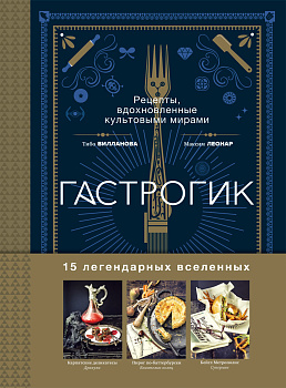 Гастрогик. Рецепты, вдохновленные культовыми мирами