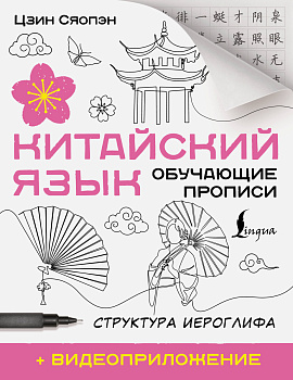 Китайский язык. Обучающие прописи. Структура иероглифа + видеоприложение