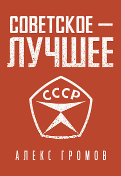 Советское - лучшее! Советское - лучшее!