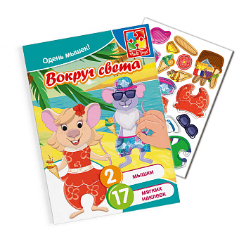 Набор с мягкими наклейками "Мышки-путешественники" Набор с мягкими наклейками "Мышки-путешественники"