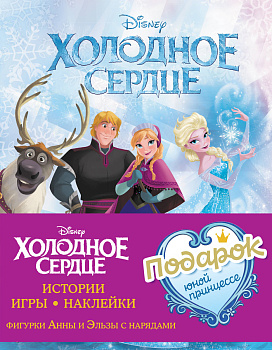 Комплект "Подарок юной принцессе: истории, игры, наклейки (3 книги по фильму "Холодное сердце)" Комплект "Подарок юной принцессе: истории, игры, наклейки (3 книги по фильму "Холодное сердце)"