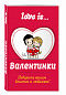 Валентинки Love is...