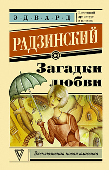 Загадки любви