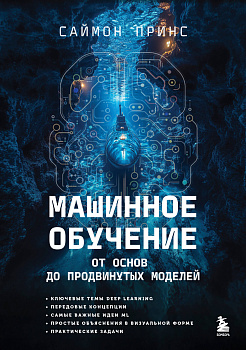 Машинное обучение. От основ до продвинутых моделей