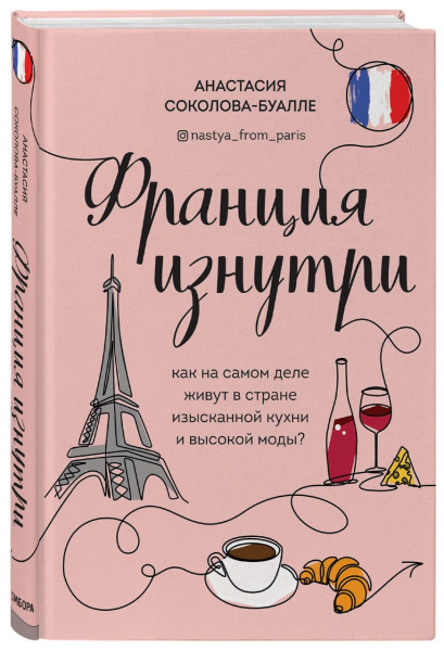 Франция изнутри. Как на самом деле живут в стране изысканной кухни и высокой моды?