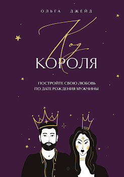 Код короля. Постройте свою любовь по дате рождения мужчины Код короля. Постройте свою любовь по дате рождения мужчины
