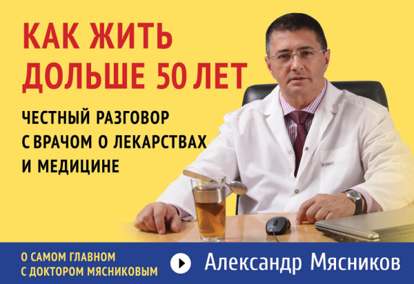 Как жить дольше 50 лет: честный разговор с врачом о лекарствах и медицине (флипбук)