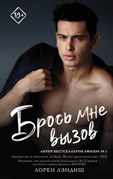 Брось мне вызов