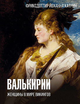 Валькирии. Женщины в мире викингов Валькирии. Женщины в мире викингов