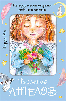 Послания ангелов. Метафорические открытки любви и поддержки Послания ангелов. Метафорические открытки любви и поддержки