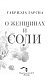 О женщинах и соли
