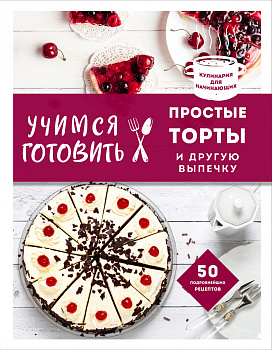 Учимся готовить простые торты и другую выпечку (нов. оформл) Учимся готовить простые торты и другую выпечку (нов. оформл)