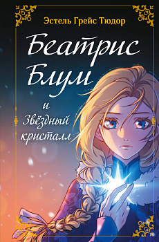 Беатрис Блум и Звездный кристалл. Книга 2 Беатрис Блум и Звездный кристалл. Книга 2