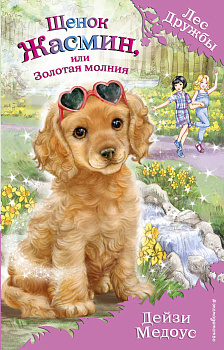 Щенок Жасмин, или Золотая молния (выпуск 36)