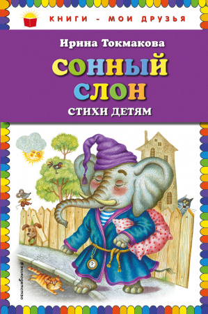 Сонный слон: стихи детям