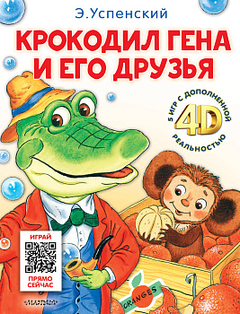 Крокодил Гена и его друзья. Сказка + 5 игр 4D Крокодил Гена и его друзья. Сказка + 5 игр 4D