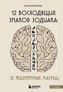 12 восходящих знаков Зодиака: 12 жизненных матриц 12 восходящих знаков Зодиака: 12 жизненных матриц