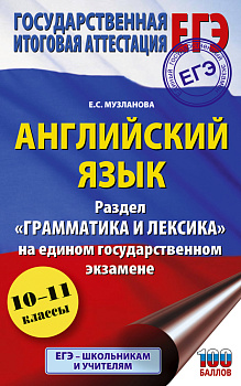 ЕГЭ. Английский язык. Раздел «Грамматика и лексика» на едином государственном экзамене ЕГЭ. Английский язык. Раздел «Грамматика и лексика» на едином государственном экзамене