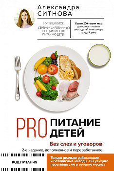 PRO питание детей. Без слез и уговоров. 2-е издание, дополненное и переработанное