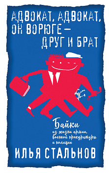 Адвокат, адвокат, он ворюге - друг и брат