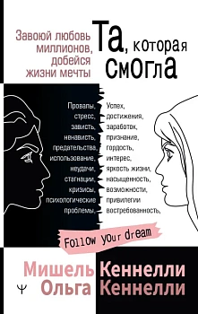 Та, которая смогла. Завоюй любовь миллионов, добейся жизни мечты