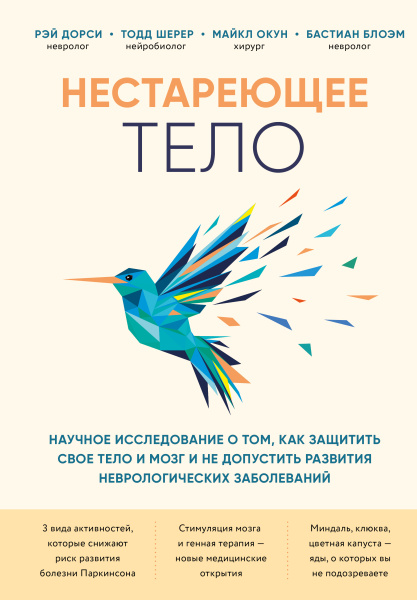 Нестареющее тело. Научное исследование о том, как защитить свои тело и мозг и не допустить развития неврологических заболеваний Нестареющее тело. Научное исследование о том, как защитить свои тело и мозг и не допустить развития неврологических заболеваний