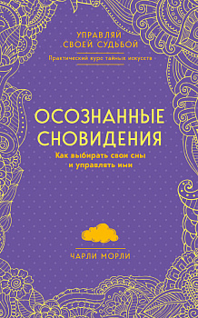 Осознанные сновидения. Как выбирать свои сны и управлять ими