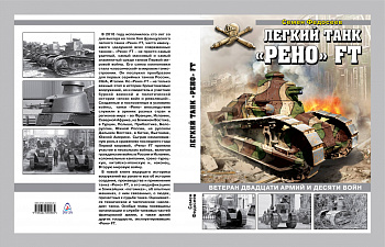 Легкий танк «Рено» FT. Ветеран двадцати армий и десяти войн.
