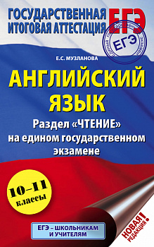 ЕГЭ. Английский язык. Раздел «Чтение» на едином государственном экзамене