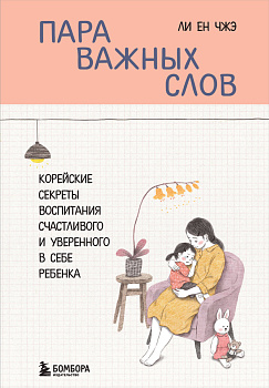 Пара важных слов. Корейские секреты воспитания счастливого и уверенного в себе ребенка