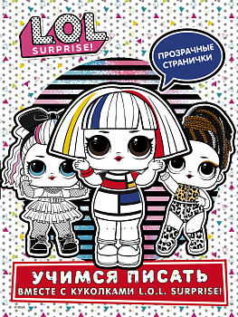L.O.L. Surprise! Учимся писать вместе с куколками L.O.L. Surprise! (прозрачные странички)