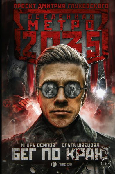 Метро 2035: Бег по краю