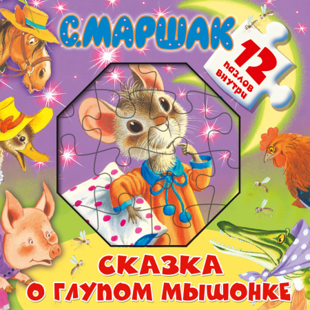 Сказка о глупом мышонке
