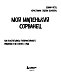 Мой маленький сорванец. Как воспитывать гиперактивного ребенка и не сойти с ума