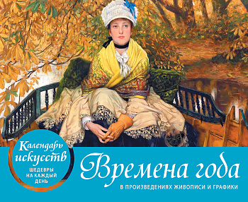Времена года. Настольный календарь в футляре Времена года. Настольный календарь в футляре