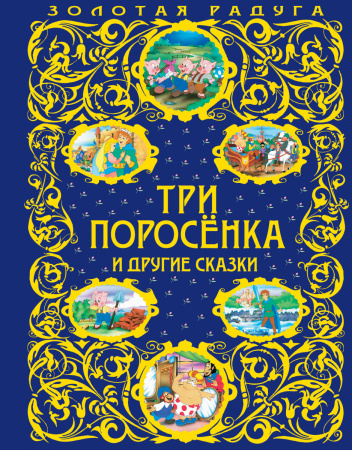 Три поросенка и другие сказки_