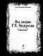 Все сказки Г. Х. Андерсена. Полное собрание в одном томе