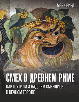 Смех в Древнем Риме: как шутили и над чем смеялись в Вечном городе Смех в Древнем Риме: как шутили и над чем смеялись в Вечном городе