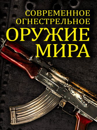 Современное огнестрельное оружие мира. 2-е издание