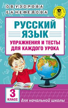 Русский язык. Упражнения и тесты для каждого урока. 3 класс