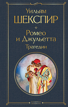 Ромео и Джульетта. Трагедии Ромео и Джульетта. Трагедии