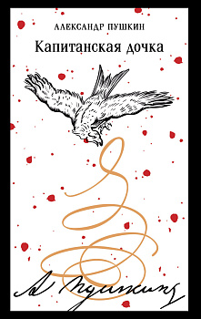 Капитанская дочка