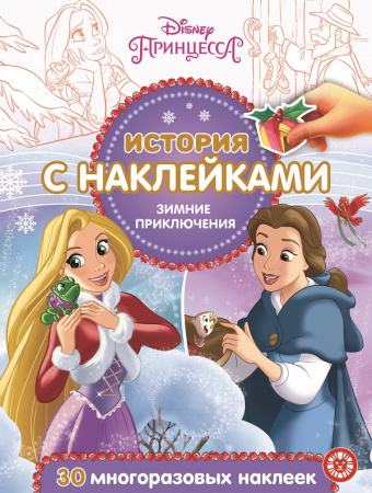 История с наклейками  N ИСН 2018 "Принцесса Disney".Зимние п
