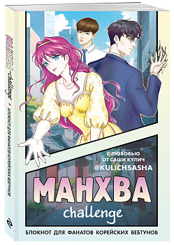 Комплект для поклонника корейских комиксов и сериалов (ИК)