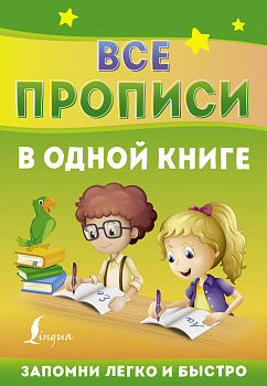 Все прописи в одной книге Все прописи в одной книге