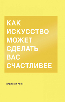 Как искусство может сделать вас счастливее