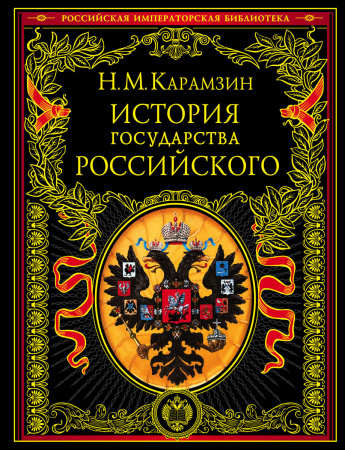 История государства Российского (книга+футляр)