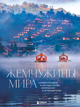 Жемчужины мира. Самые красивые и уютные города, которых нет в путеводителях Жемчужины мира. Самые красивые и уютные города, которых нет в путеводителях