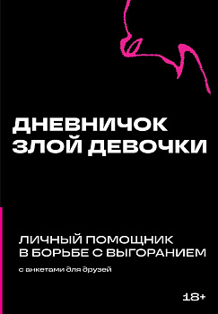 Дневничок злой девочки с анкетами для друзей. Личный помощник в борьбе с выгоранием Дневничок злой девочки с анкетами для друзей. Личный помощник в борьбе с выгоранием
